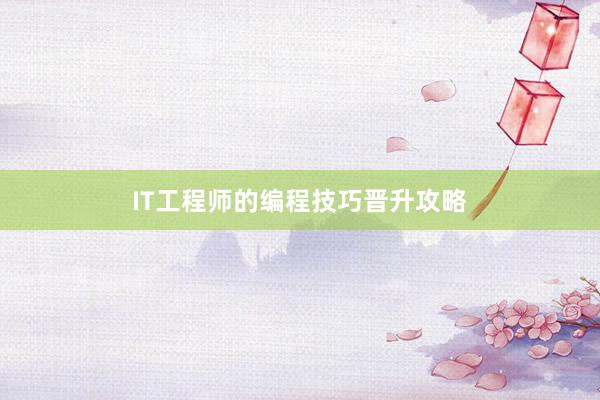 IT工程师的编程技巧晋升攻略