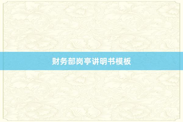 财务部岗亭讲明书模板