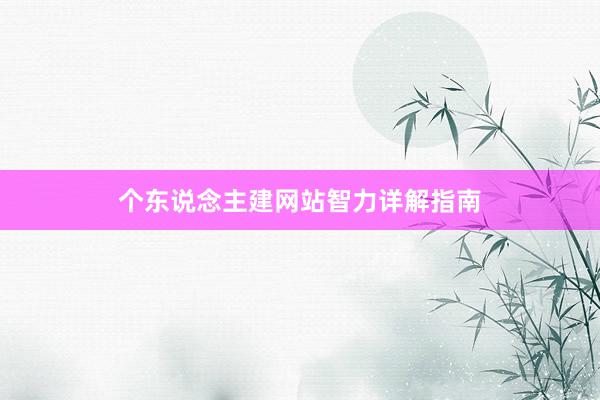 个东说念主建网站智力详解指南