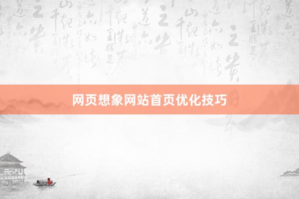 网页想象网站首页优化技巧