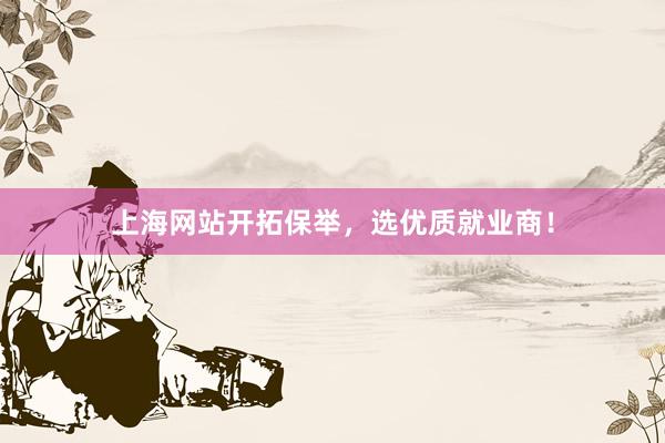 上海网站开拓保举，选优质就业商！