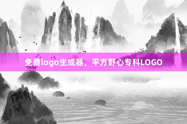 免费logo生成器，平方野心专科LOGO