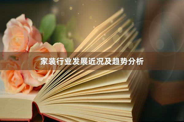 家装行业发展近况及趋势分析