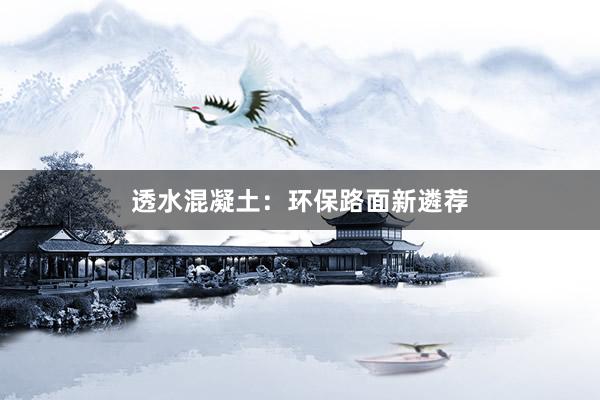 透水混凝土：环保路面新遴荐