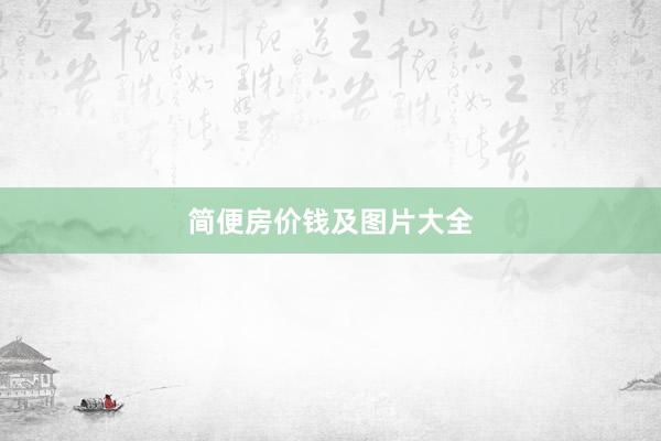 简便房价钱及图片大全