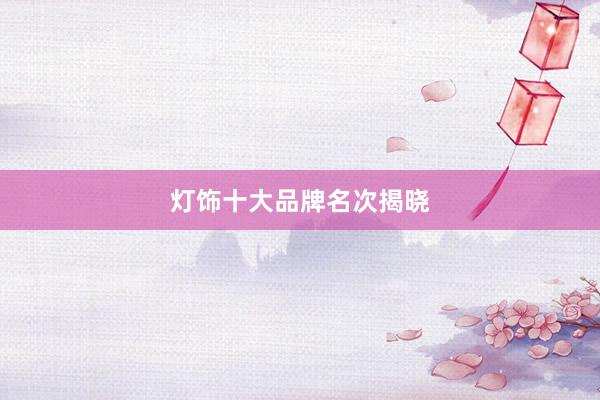 灯饰十大品牌名次揭晓